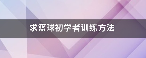 如何制定智能篮球训练计划_0